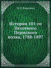 История 101-го Пехотного Пермского полка, 1788-1897