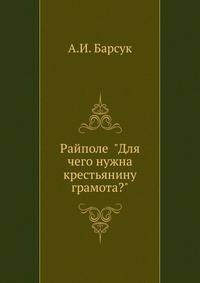 Райполе "Для чего нужна крестьянину грамота?"