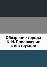 Обозрение города N. N. Приложение к инструкции