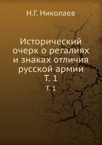 Исторический очерк о регалиях и знаках отличия русской армии. Т. 1