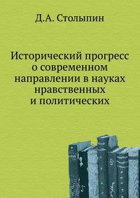 Исторический прогресс о современном направлении в науках нравственных и политических