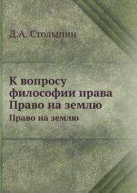 К вопросу философии права. Право на землю