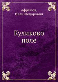 Куликово поле