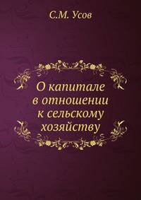 О капитале в отношении к сельскому хозяйству