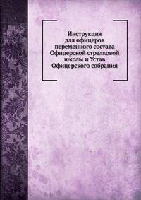 Инструкция для офицеров переменного состава Офицерской стрелковой школы и Устав Офицерского собрания