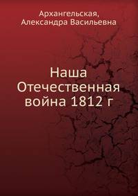 Наша Отечественная война 1812 г.