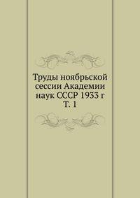 Труды ноябрьской сессии Академии наук СССР 1933 г. Том 1