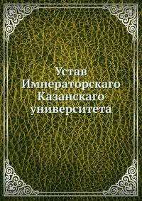 Устав Императорскаго Казанскаго университета