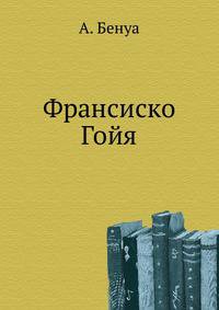 Франсиско Гойя