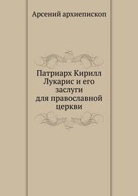 Патриарх Кирилл Лукарис. и его заслуги для православной церкви