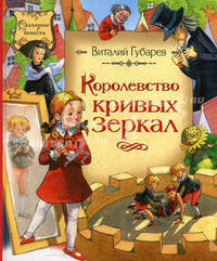 Королевство кривых зеркал - (Сказочные повести)