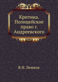 Критика. Полицейское право г. Андреевского.