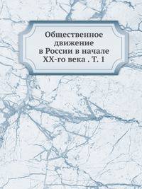 Общественное движение в России в начале XX-го века . Т. 1
