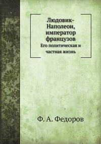 Людовик-Наполеон, император французов. Его политическая и частная жизнь