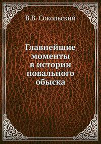 Главнейшие моменты в истории повального обыска