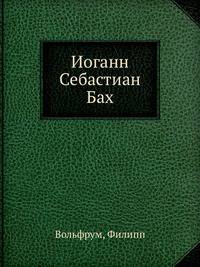 Иоганн Себастиан Бах