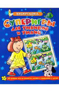 Супер игры для умников и умниц (синяя)