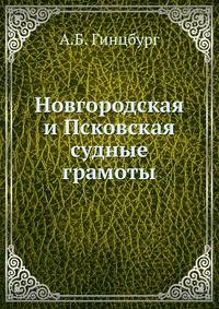 Новгородская и Псковская судные грамоты