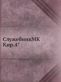 СлужебникМК Кир.4°
