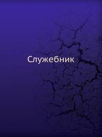 Служебник