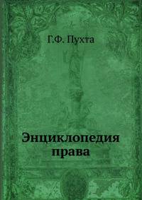 Энциклопедия права