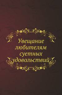 Увещание любителям суетных удовольствий