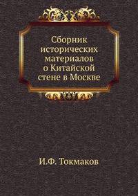 Сборник исторических материалов о Китайской стене в Москве