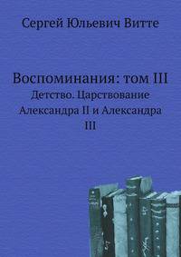 Воспоминания: том III. Детство. Царствование Александра II и Александра III