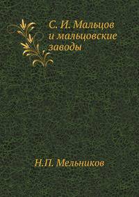 С. И. Мальцов и мальцовские заводы