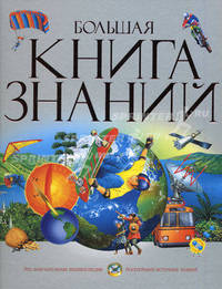 Большая книга знаний