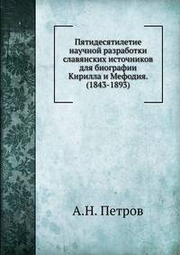 Пятидесятилетие научной разработки славянских источников для биографии Кирилла и Мефодия. (1843-1893)