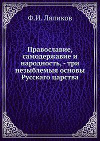 Православие, самодержавие и народность, - три незыблемыя основы Русскаго царства