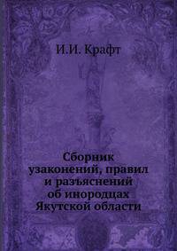 Сборник узаконений, правил и разъяснений об инородцах Якутской области