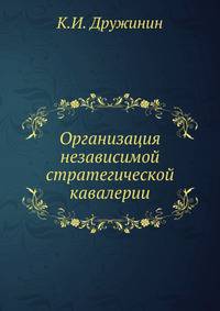 Организация независимой стратегической кавалерии