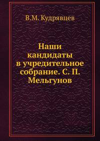 Наши кандидаты в учредительное собрание. С. П. Мельгунов