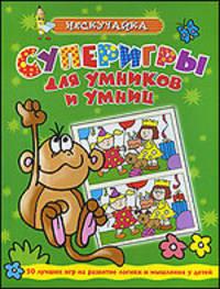 Супер игры для умников и умниц (зеленая)