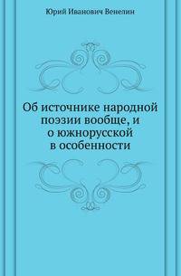 Об источнике народной поэзии вообще, и о южнорусской в особенности