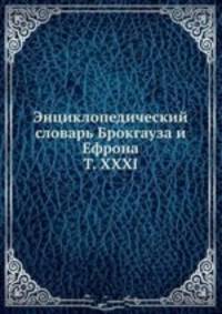 Энциклопедический словарь Брокгауза и Ефрона. Том XXXI. София - Статика