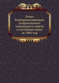Отчет Екатеринославского епархиального училищного совета о состоянии школ за 1901 год