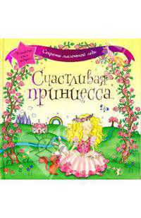 Счастливая принцесса