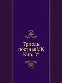 Триодь постнаяМК Кир. 2°