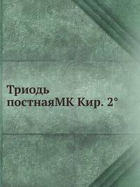 Триодь постнаяMK Кир. 2°