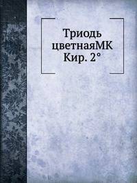 Триодь цветнаяМК Кир. 2°