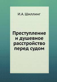 Преступление и душевное расстройство перед судом. Обзор душевных и телесных состояний, ограничивающих свободу человека