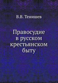 Правосудие в русском крестьянском быту