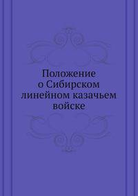 Положение о Сибирском линейном казачьем войске