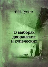 О выборах дворянских и купеческих