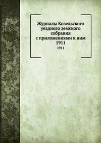 Журналы Козельского уездного земского собрания с приложениями к ним. 1911