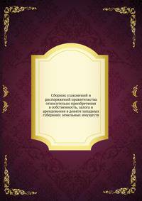 Сборник узаконений и распоряжений правительства относительно приобретения в собственность, залога и арендования в девяти западных губерниях земельных имуществ