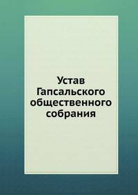 Устав Гапсальского общественного собрания